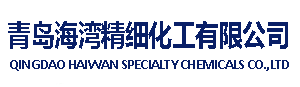 青岛海湾精细化工有限公司